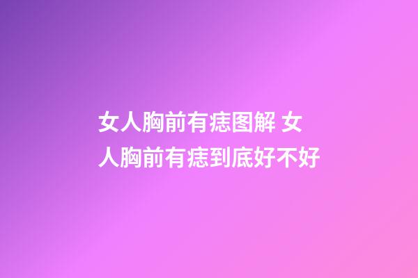 女人胸前有痣图解 女人胸前有痣到底好不好